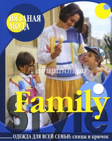 Family Style. Одежда для всей семьи: спицы и крючок