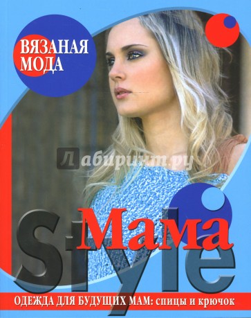 Mama Style. Одежда для будущих мам