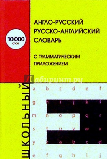 А-Р, Р-А словарь с грамматическим приложением