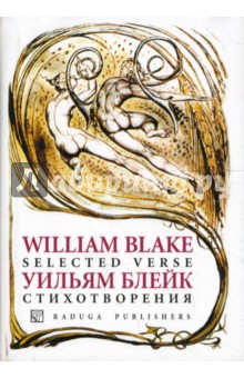Обложка книги Стихотворения, Блейк Уильям