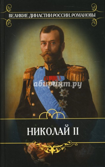 Романовы. Николай II