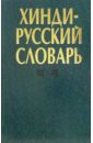 Хинди-русский словарь. В двух томах