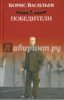 Обложка книги Победители, Васильев Борис Львович