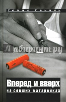 Обложка книги Вперед и вверх на севших батарейках, Сенчин Роман Валерьевич