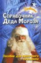 Справочник Деда Мороза - Воронова Елена Александровна