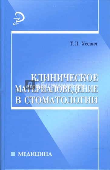 Клиническое материаловедение в стоматологии