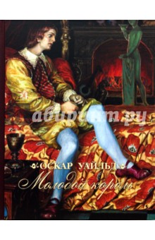 Обложка книги Молодой король, Уайльд Оскар
