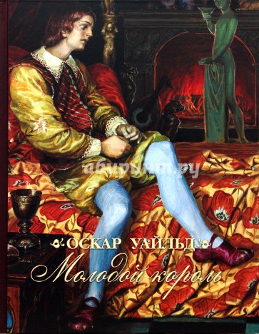 Молодой король