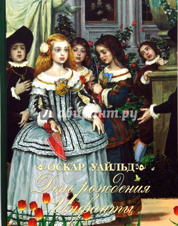 День рождения Инфанты