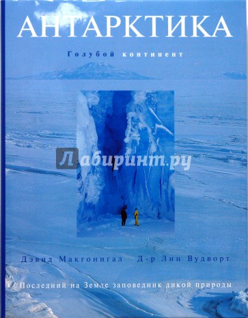 Антарктика. Голубой континент