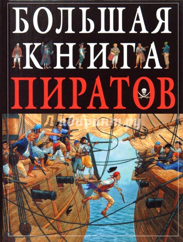 Большая книга пиратов