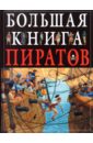 Гибберт Клэр Большая книга пиратов