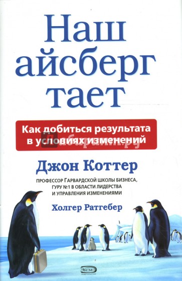 Наш айсберг тает, или Как добиться результата в условиях изменений