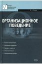 Спивак Владимир Александрович Организационное поведение михненко п теория организации и организационное поведение учебник