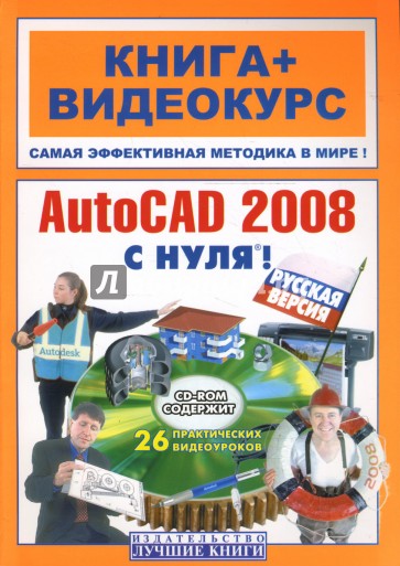 AutoCAD 2008 с нуля! Русская версия: книга + видеокурс  (+CD)