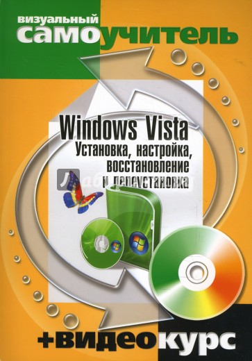 Windows Vista. Установка, настройка, восстановление и переустановка (+CD)