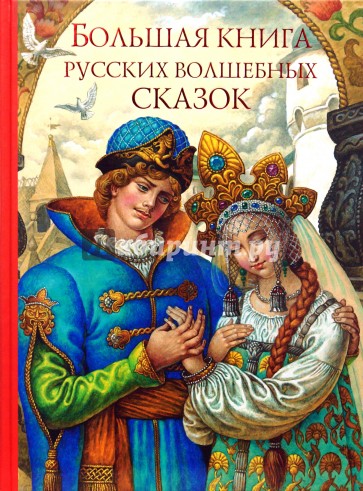 Большая книга русских волшебных сказок
