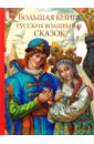 Большая книга русских волшебных сказок егунов и худ 7 сказок заморские сказки