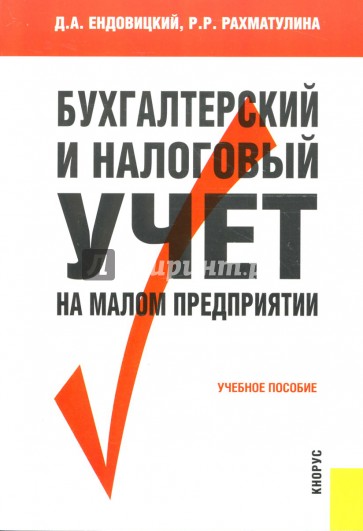 Бухгалтерский и налоговый учет на малом предприятии