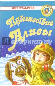 Обложка книги Путешествие Алисы: Фантастическая повесть, Булычев Кир