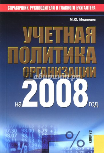 Учетная политика организации на 2008 год