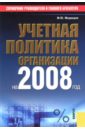 Медведев Михаил Юрьевич Учетная политика организации на 2008 год