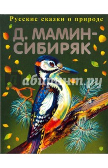 Обложка книги Рассказы старого охотника, Мамин-Сибиряк Дмитрий Наркисович
