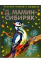Рассказы старого охотника - Мамин-Сибиряк Дмитрий Наркисович
