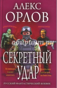 Обложка книги Секретный удар, Орлов Алекс