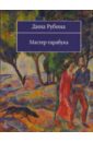Мастер-тарабука - Рубина Дина Ильинична