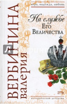 Обложка книги На службе Его Величества, Вербинина Валерия