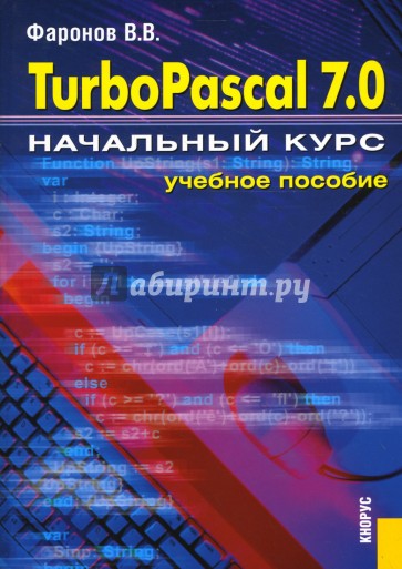 Turbo Pascal 7.0: Начальный курс: учебное пособие