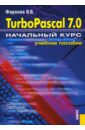 Фаронов Валерий Васильевич Turbo Pascal 7.0: Начальный курс: учебное пособие