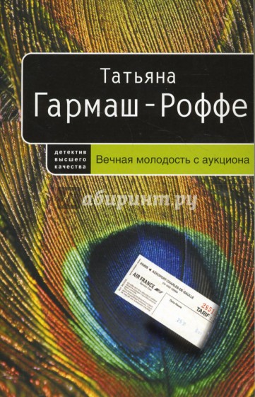 Вечная молодость с аукциона