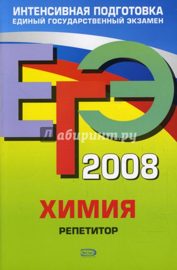ЕГЭ-2008. Химия. Репетитор