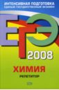 Оржековский Павел Александрович ЕГЭ-2008. Химия. Репетитор