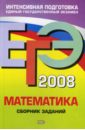 Обложка ЕГЭ 2008. Математика. Сборник заданий