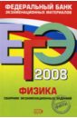 Обложка ЕГЭ 2008. Физика. Федеральный банк экзаменационных материалов