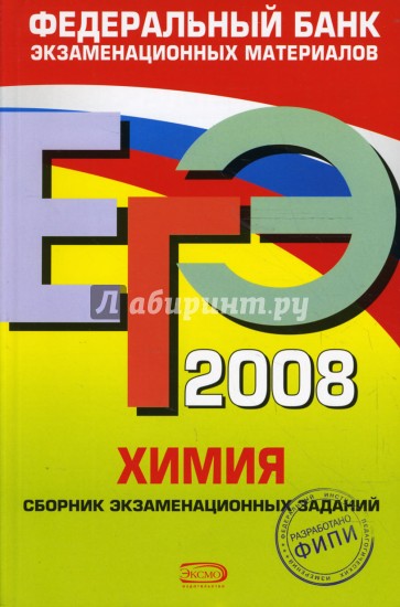 ЕГЭ 2008. Химия. Федеральный банк экзаменационных материалов