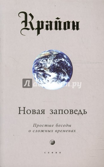 Крайон. Новая заповедь (Книга 10): Простые беседы о сложных временах