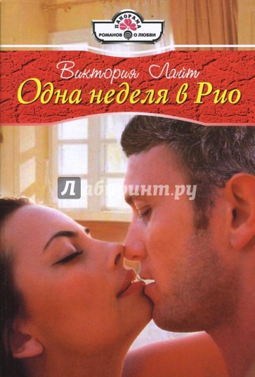 Одна неделя в Рио