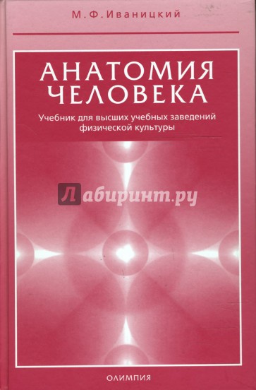 Анатомия человека (с основами динамической и спортивной морфологии) (красный)