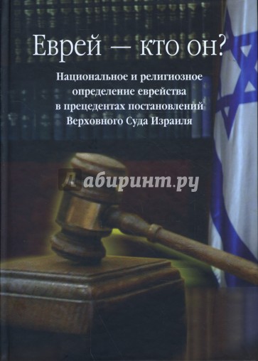 Еврей - кто он? Национальное и религиозное определение еврейства в прецедентах постановлений...
