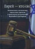Еврей - кто он? Национальное и религиозное определение еврейства в прецедентах постановлений