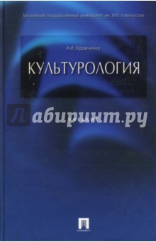 Обложка книги Культурология, Кравченко Альберт Иванович