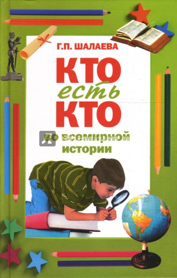 Кто есть кто во всемирной истории