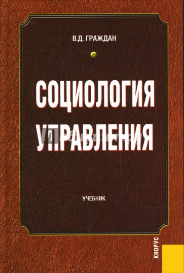 Социология управления: учебник