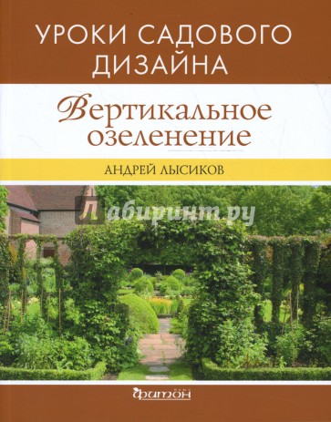 Вертикальное озеленение загородного дома и сада