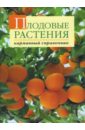 Довганюк Александр Иванович Плодовые растения бондорина ирина прививаем декоративные и плодовые растения