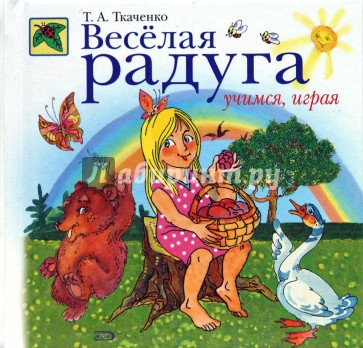 Веселая радуга. Учимся, играя